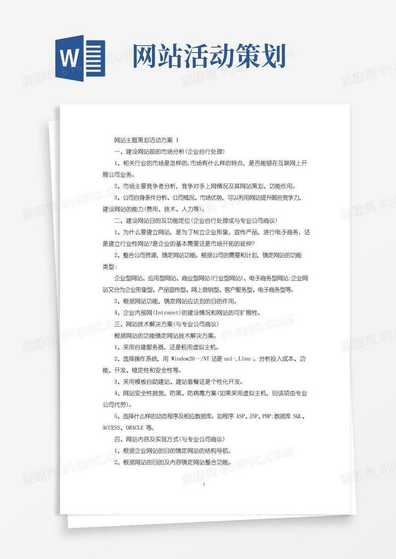 实用的网站主题策划活动方案(最新)