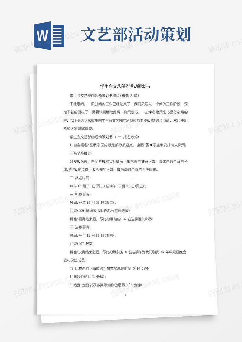 好用的学生会文艺部的活动策划书