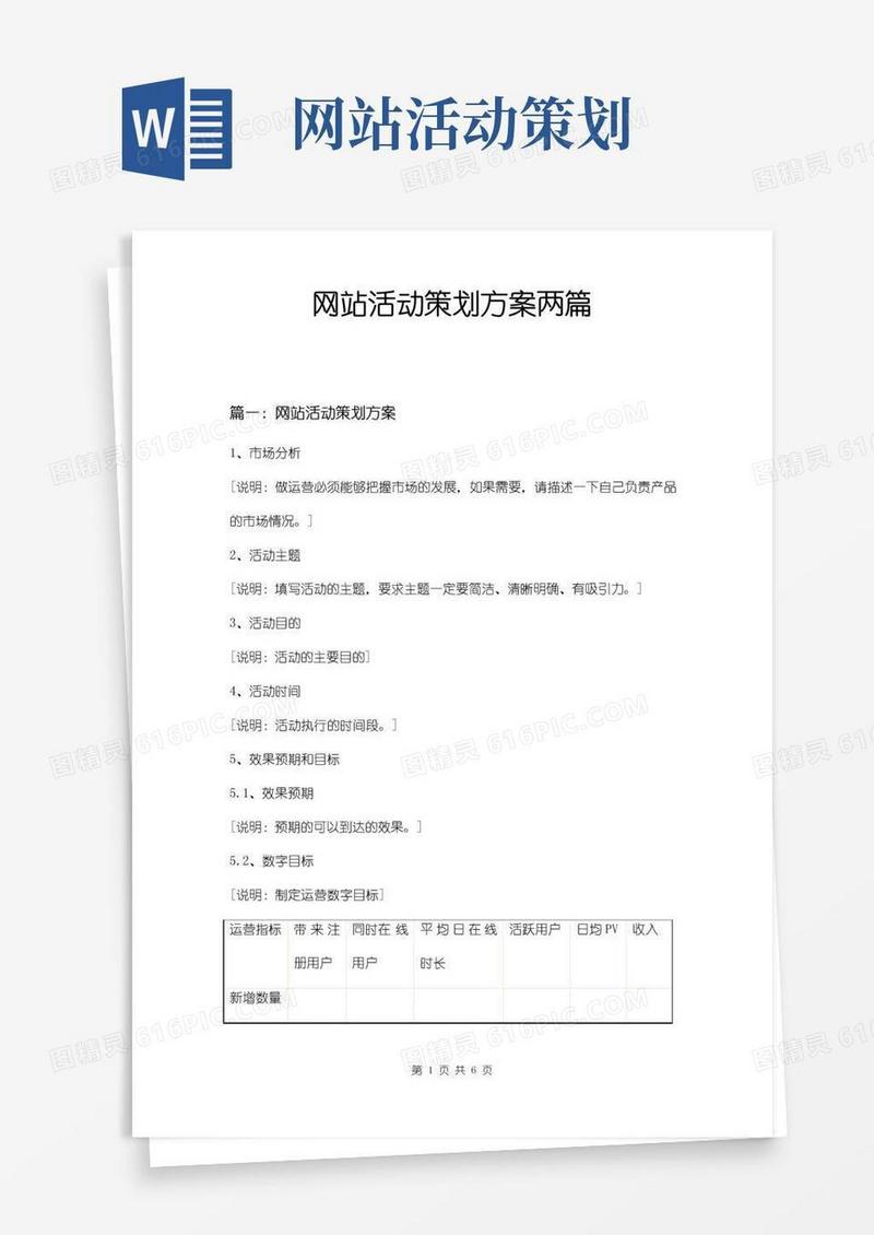 通用版网站活动策划方案两篇