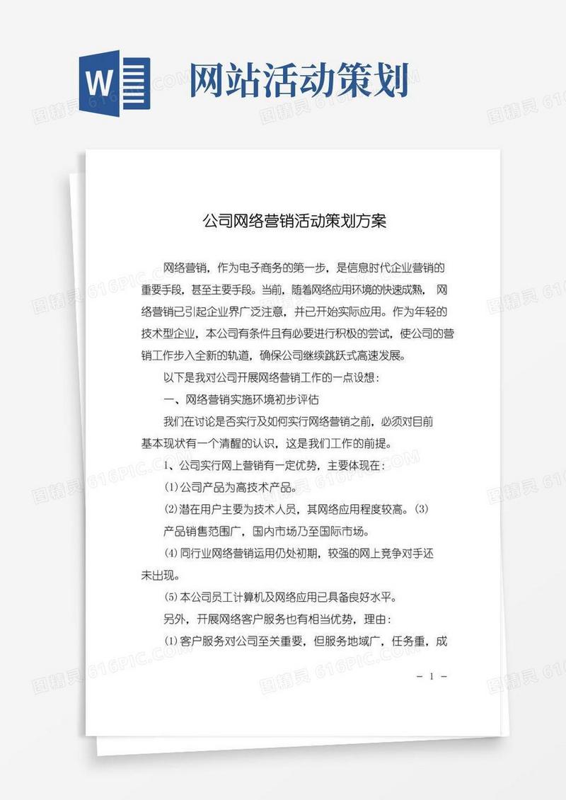 好用的公司网络营销活动策划方案