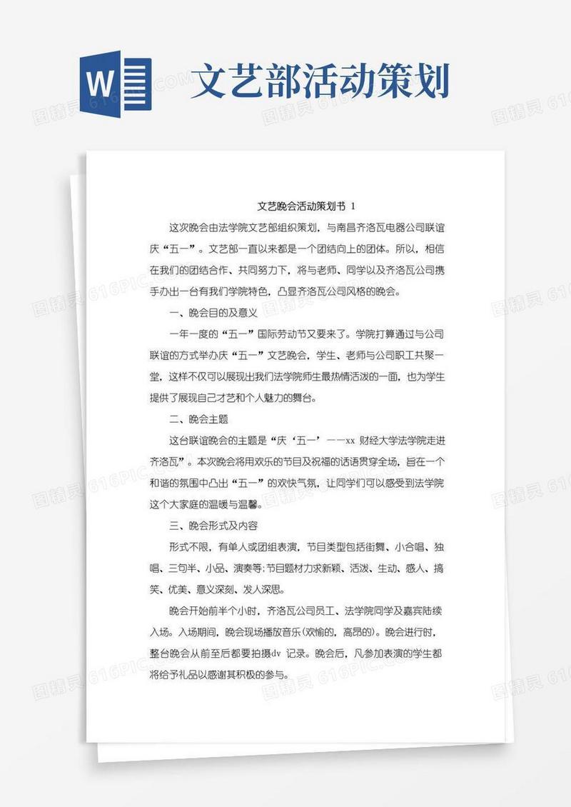 通用版文艺晚会活动策划书5篇