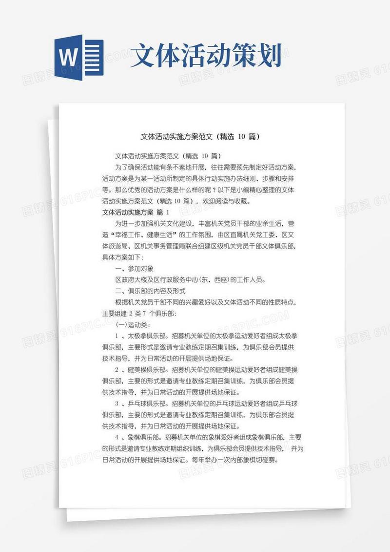 简易版文体活动实施方案范文（精选10篇）
