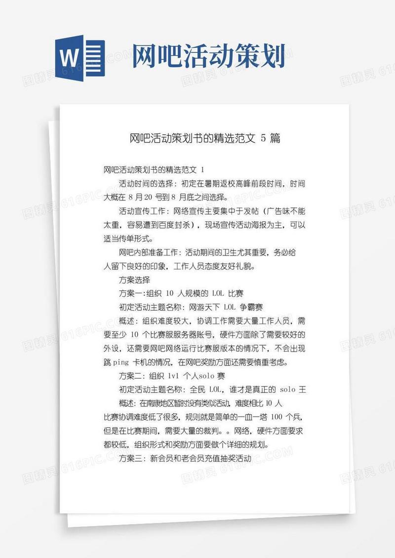 通用版网吧活动策划书的精选范文5篇