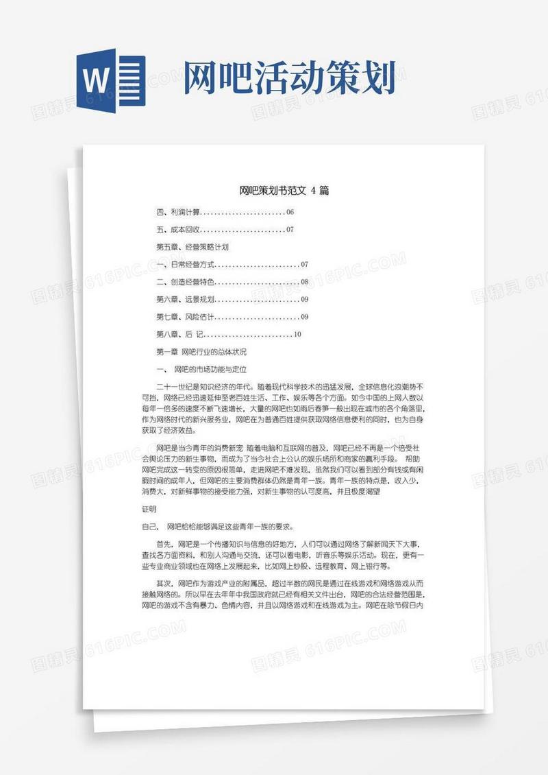 好用的网吧策划书范文4篇