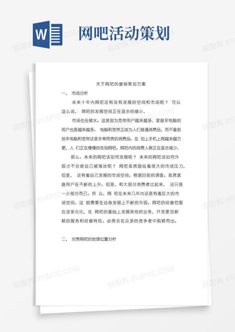 好用的关于网吧的营销策划方案(百度)