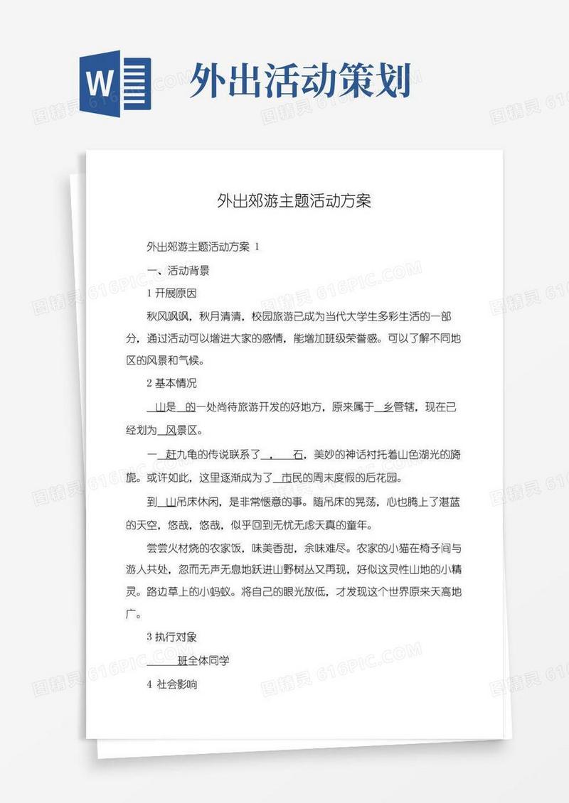 好用的外出郊游主题活动方案