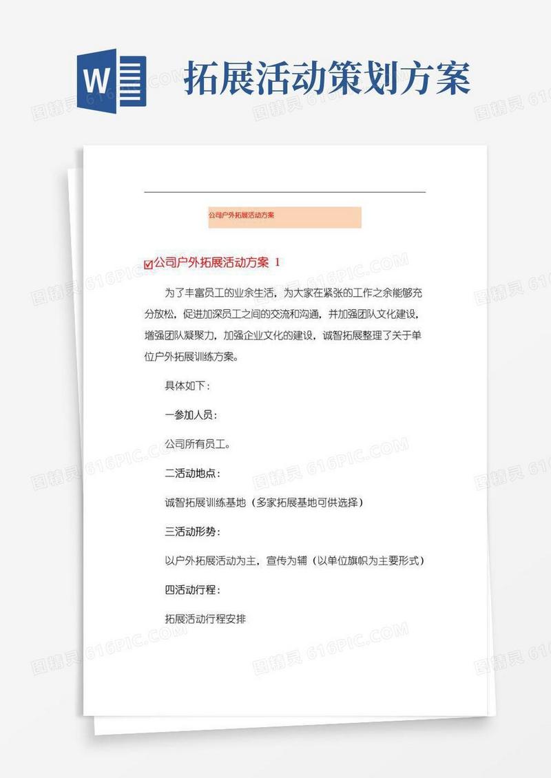 实用的公司户外拓展活动方案