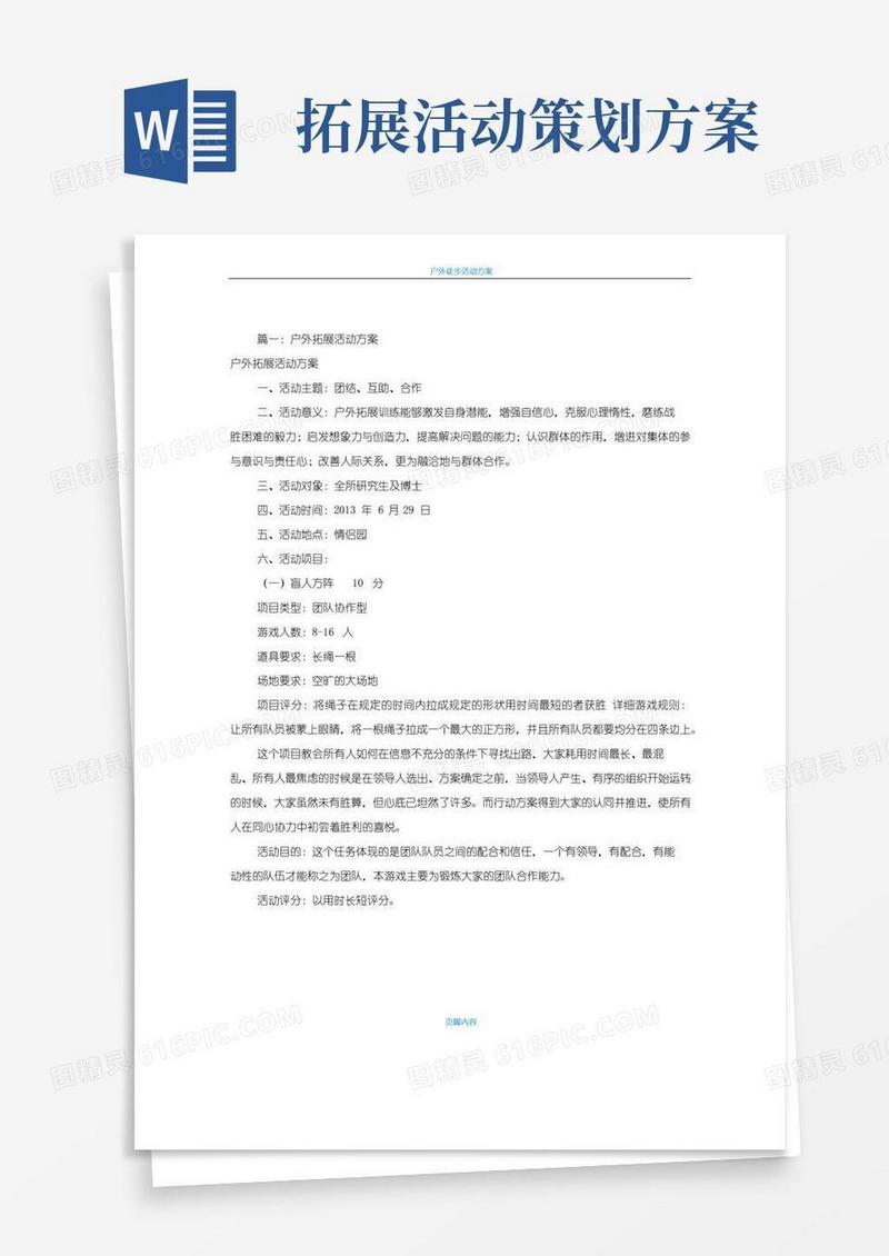 实用的户外拓展活动方案(共5篇)