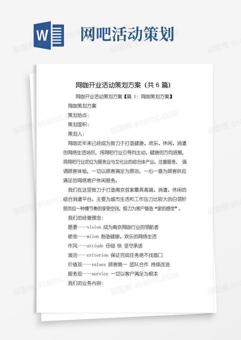 好用的网咖开业活动策划方案(共6篇)