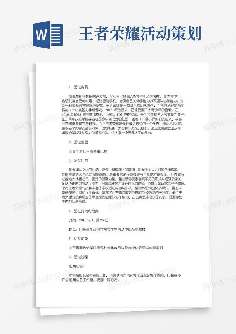 实用的最新大学举办王者荣耀比赛策划书3篇精选