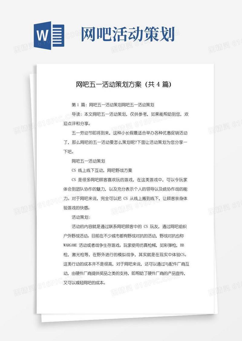 简易版网吧五一活动策划方案(共4篇)
