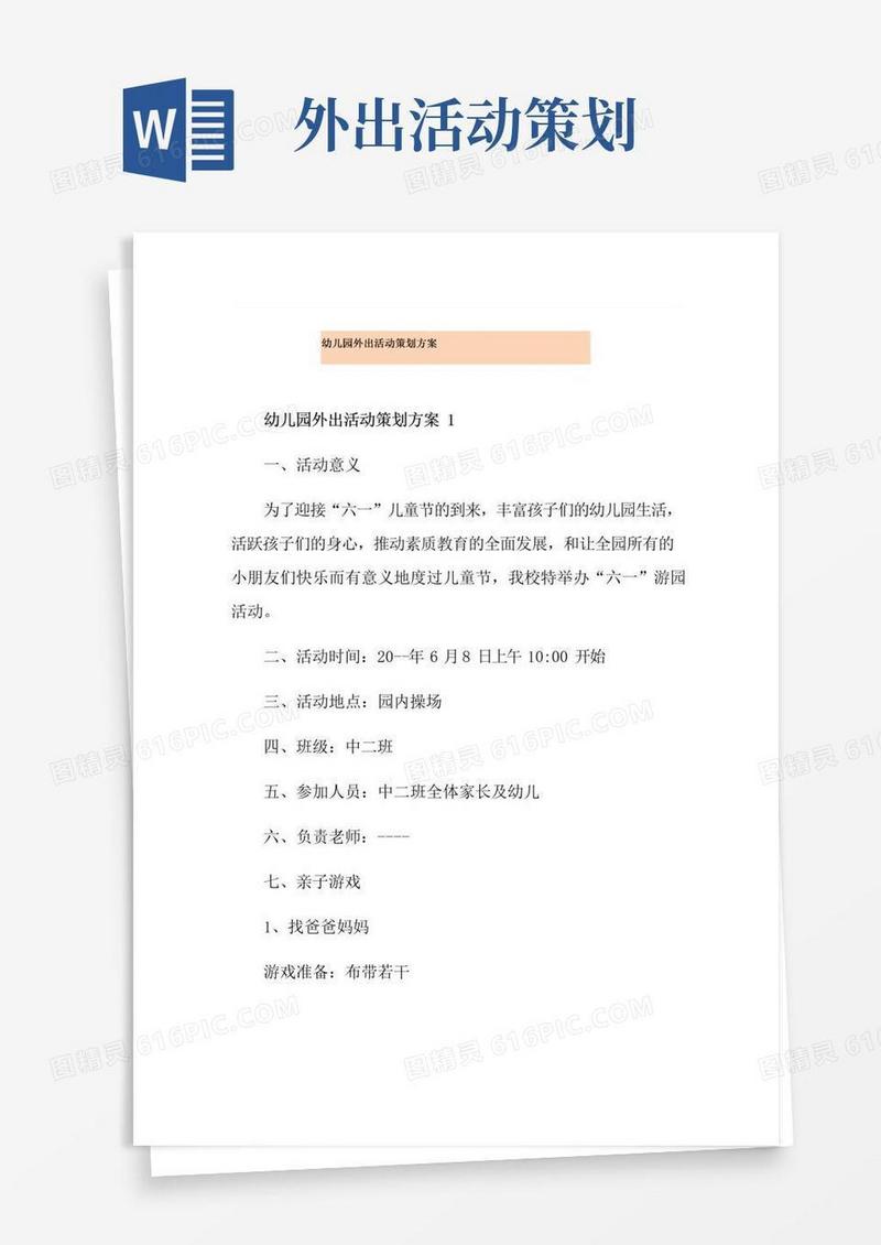 通用版幼儿园外出活动策划方案