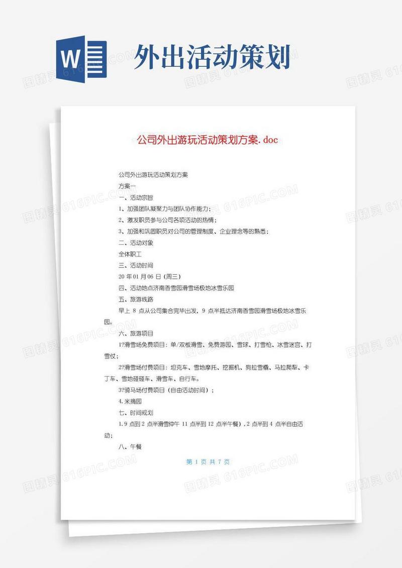 好用的公司外出游玩活动策划方案.doc