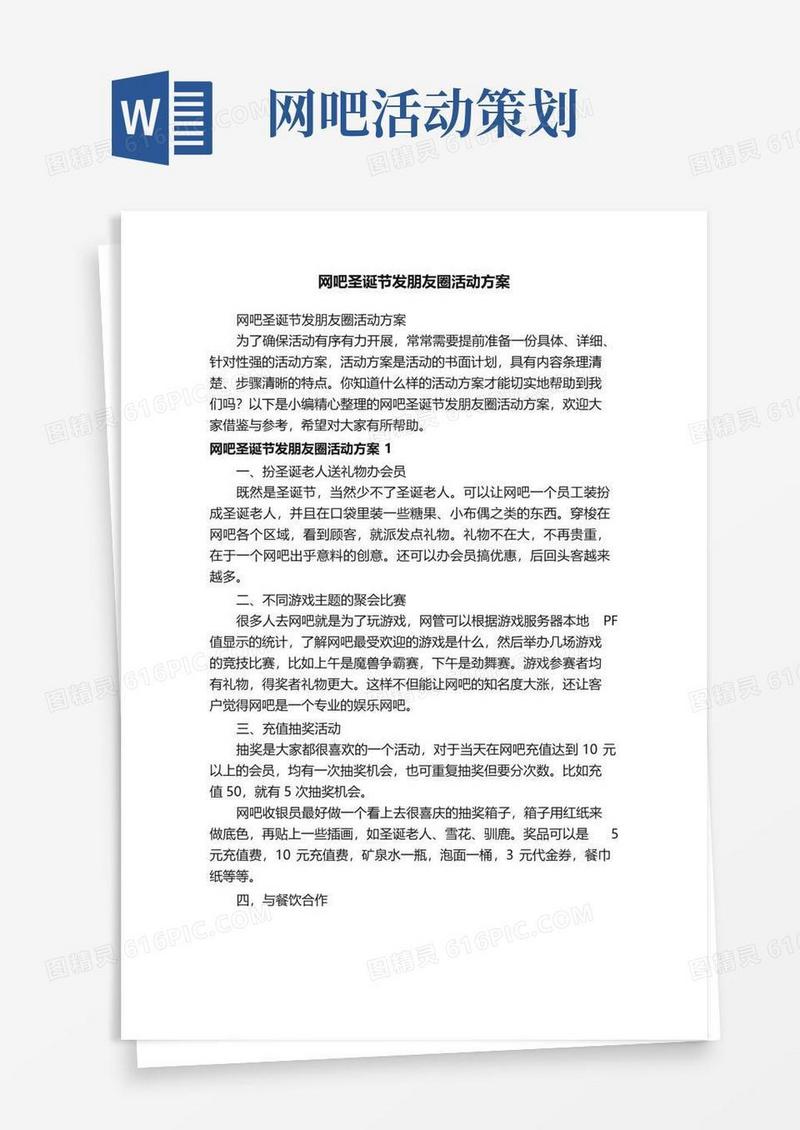 通用版网吧圣诞节发朋友圈活动方案