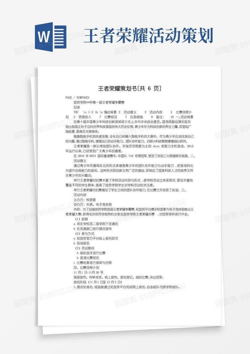 好用的王者荣耀策划书[共6页]