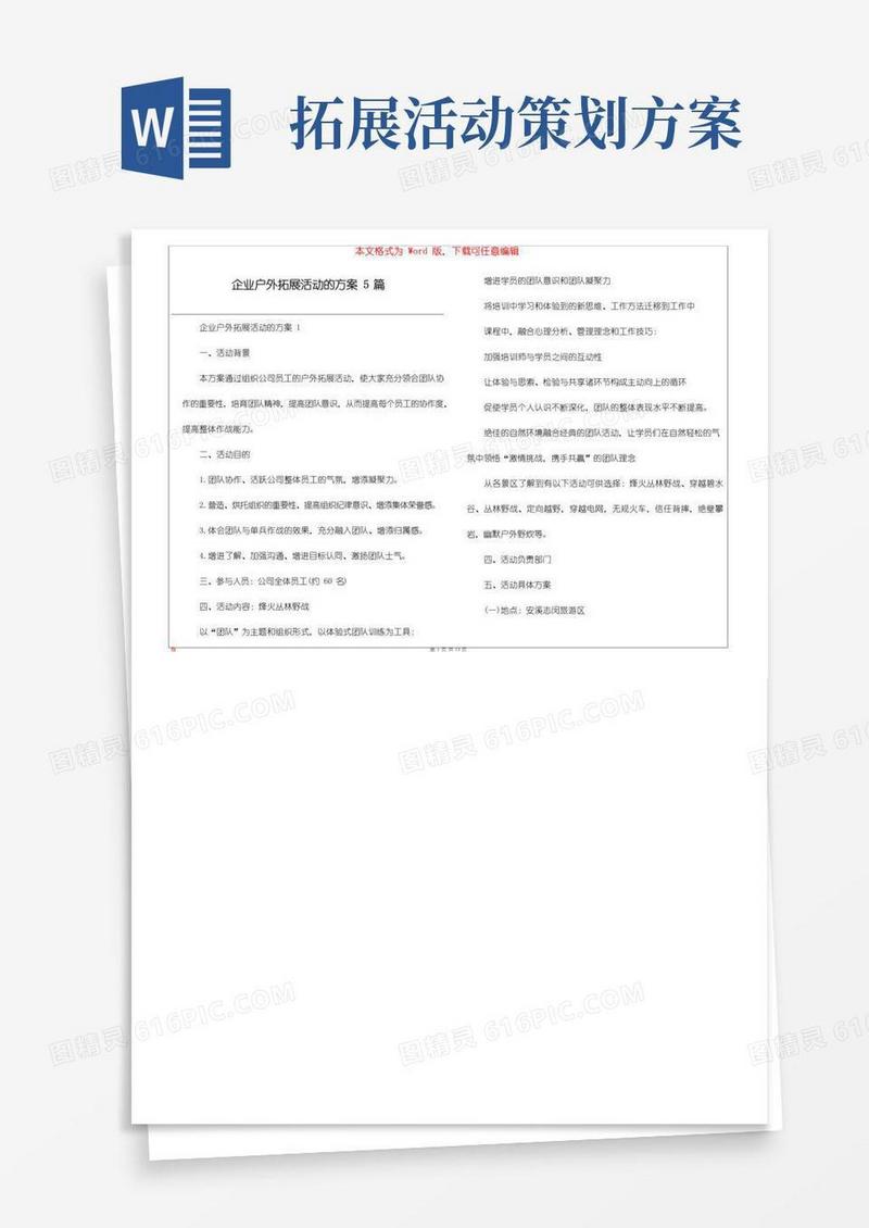 实用的企业户外拓展活动的方案5篇