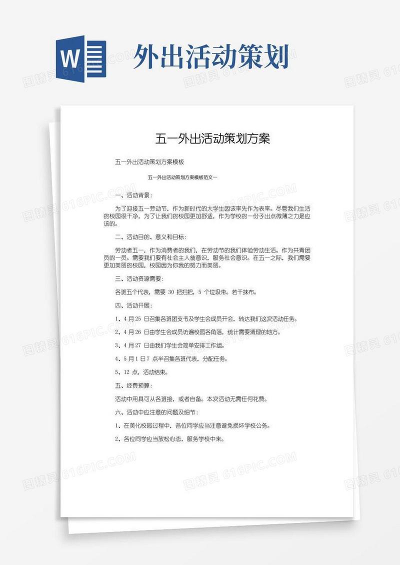 通用版五一外出活动策划方案