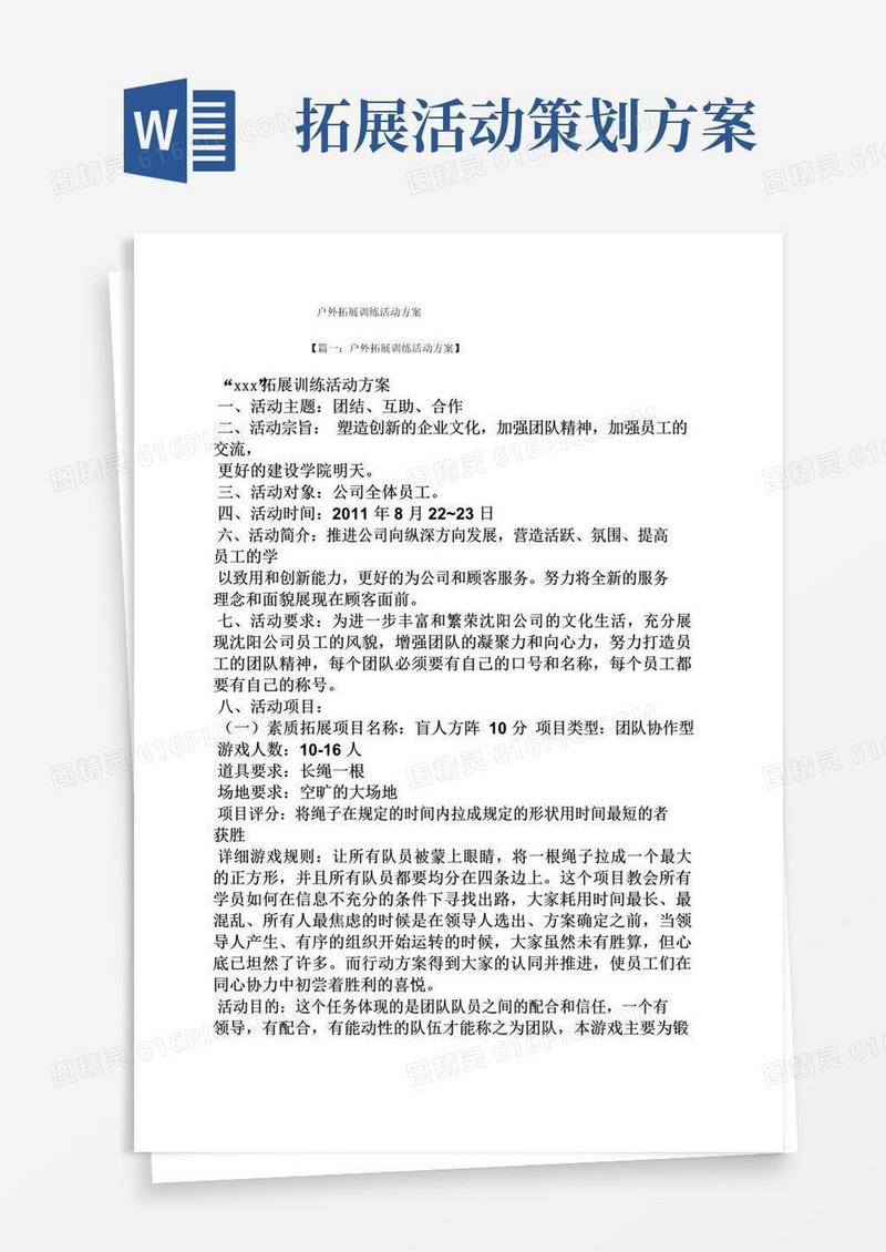 通用版户外拓展训练活动方案