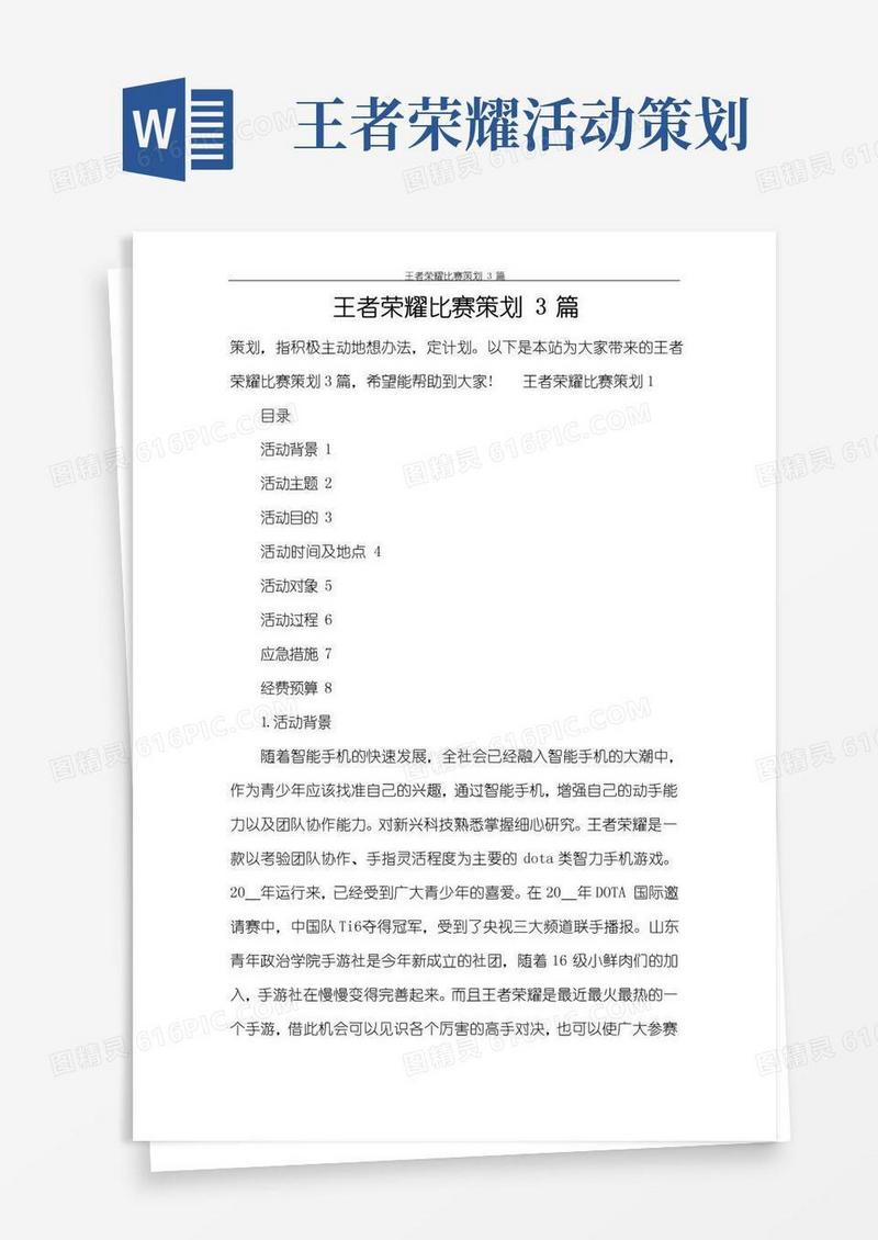 大气版王者荣耀比赛策划3篇
