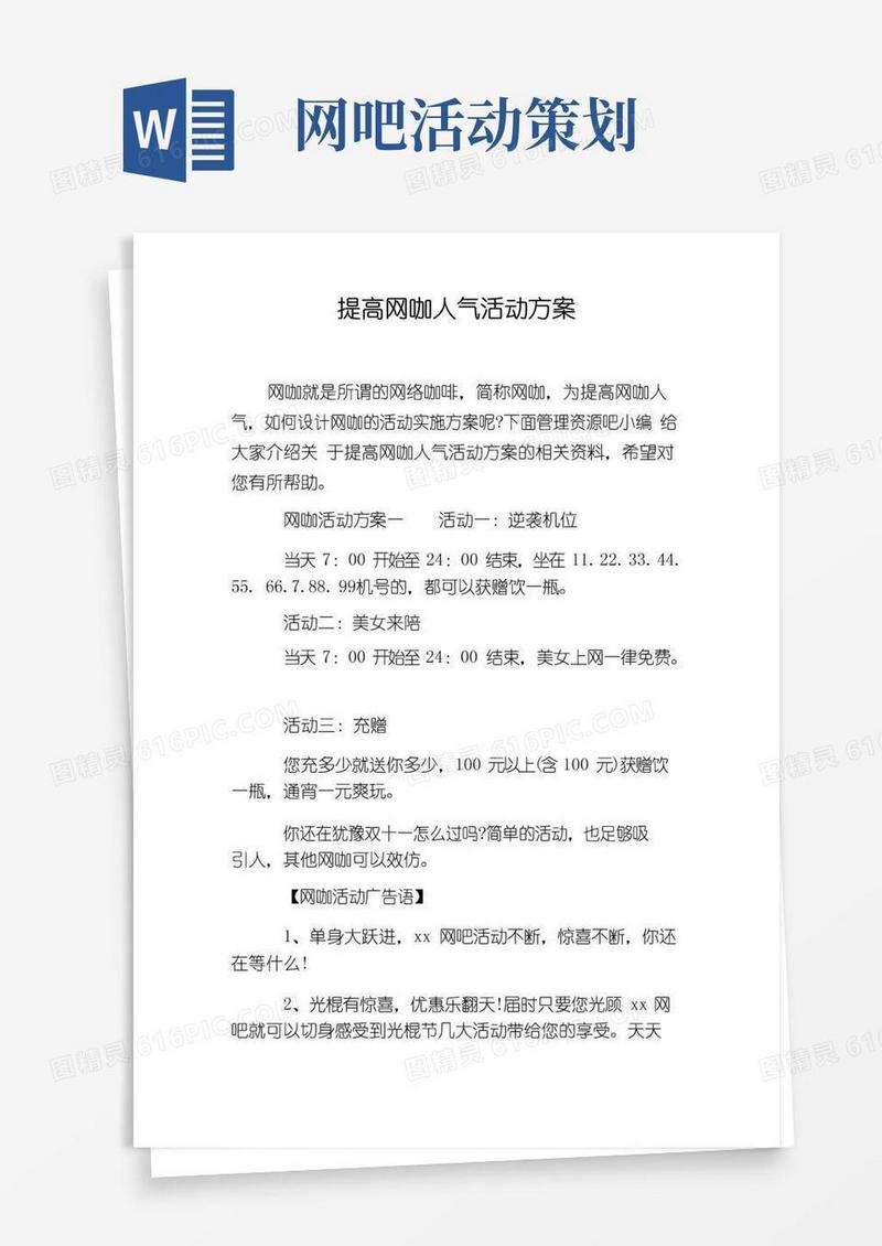 简易版提高网咖人气活动方案