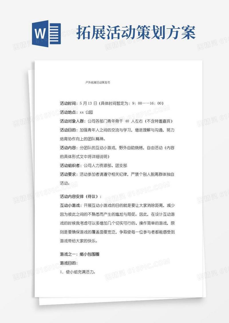 简易版公司户外拓展活动策划书