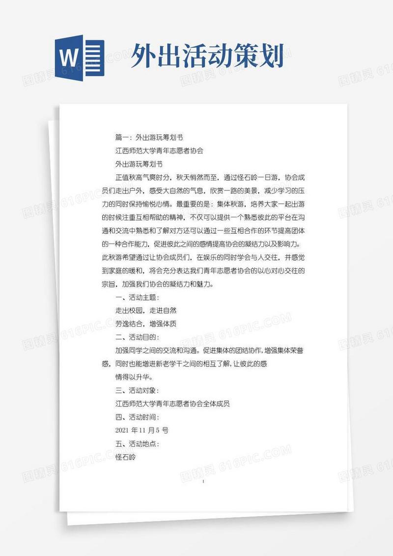 通用版精选外出活动策划方案