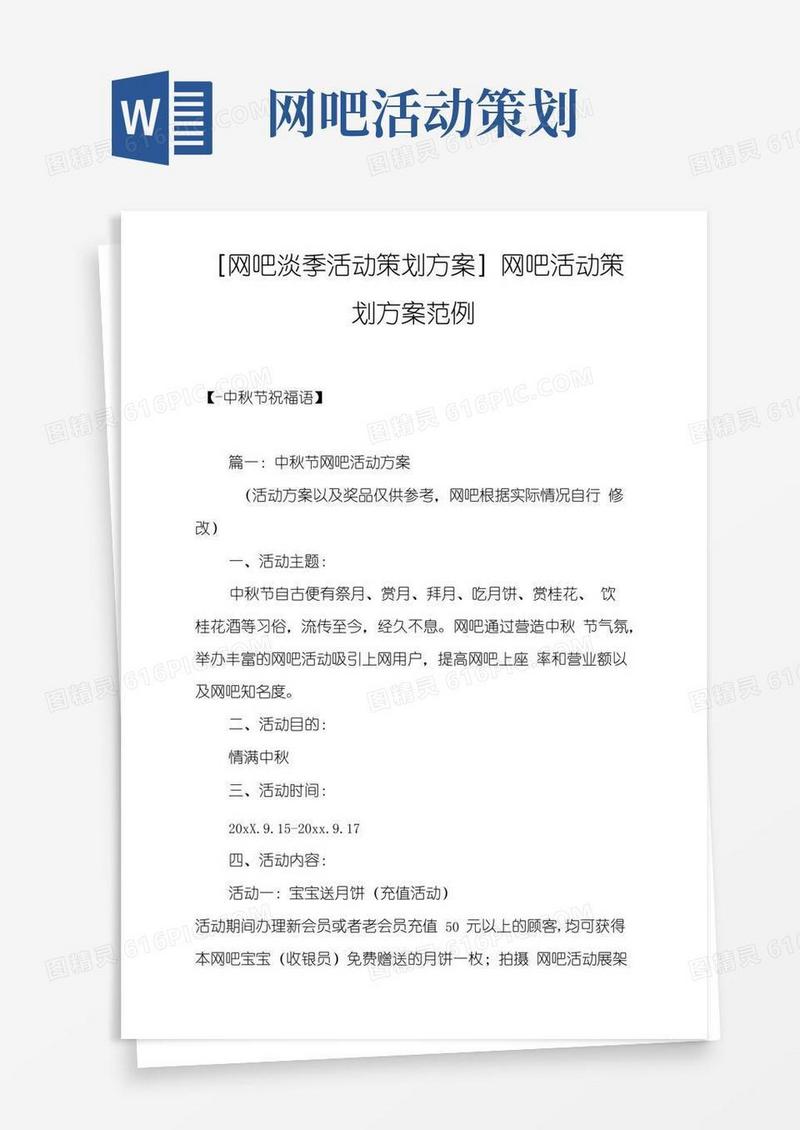 简易版网吧淡季活动策划方案网吧活动策划方案范例