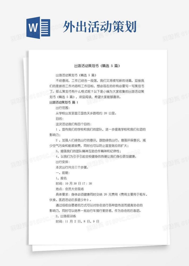 通用版出游活动策划书（精选5篇）
