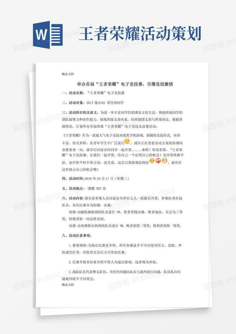 好用的“王者荣耀”电子竞技友谊赛活动方案知识讲解