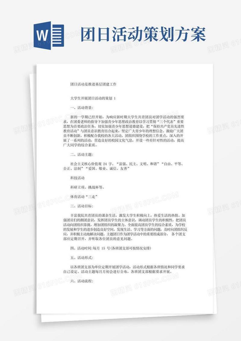 简易版大学生开展团日活动的策划(最新)