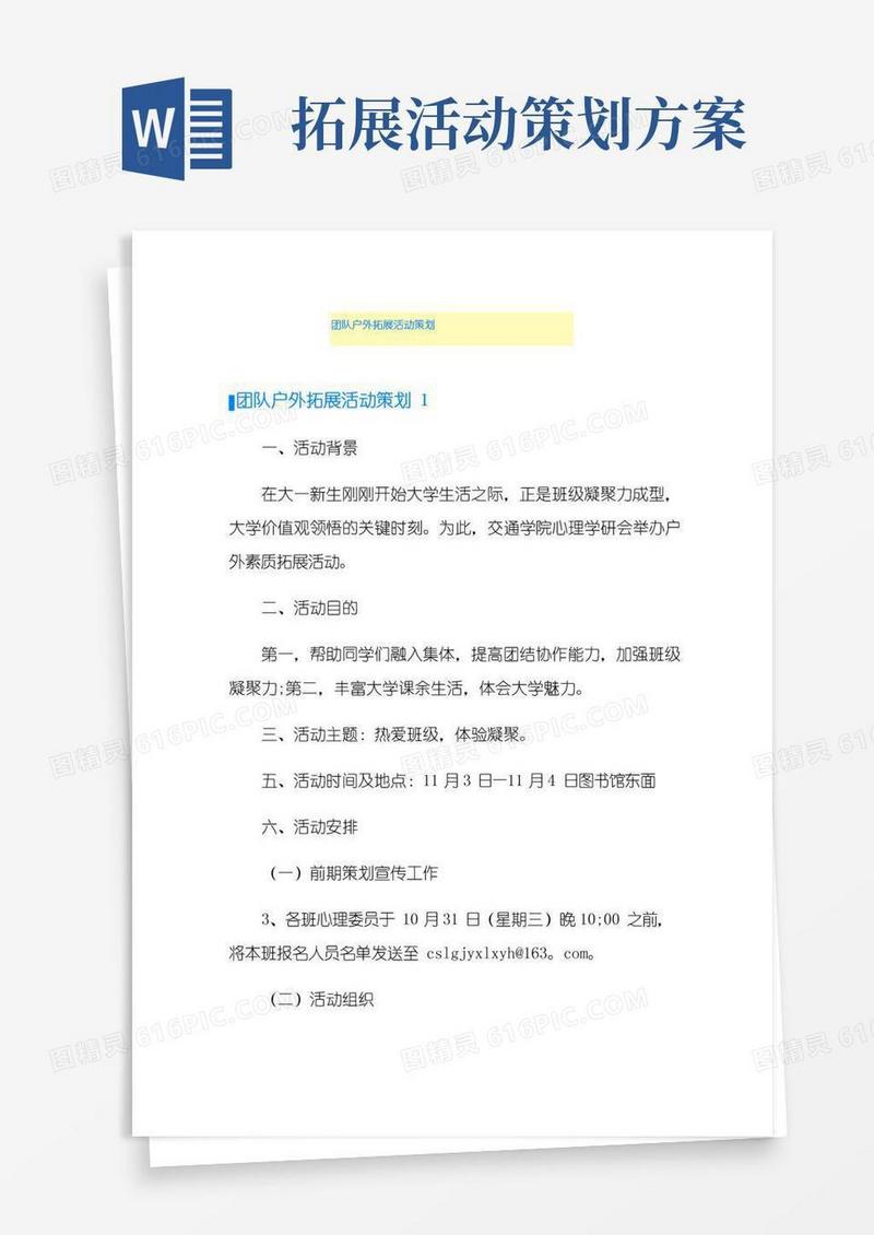 好用的团队户外拓展活动策划