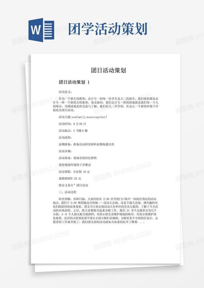 大气版团日活动策划