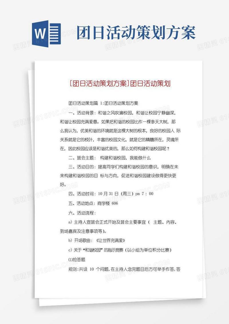 大气版[团日活动策划方案]团日活动策划