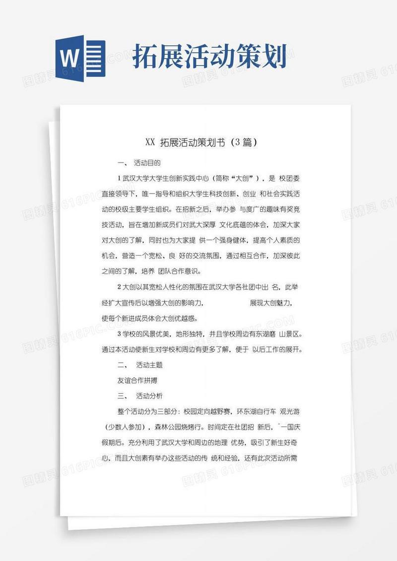 大气版拓展活动策划书(3篇)