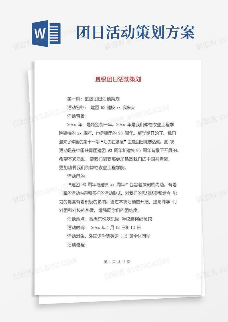 实用的班级团日活动策划