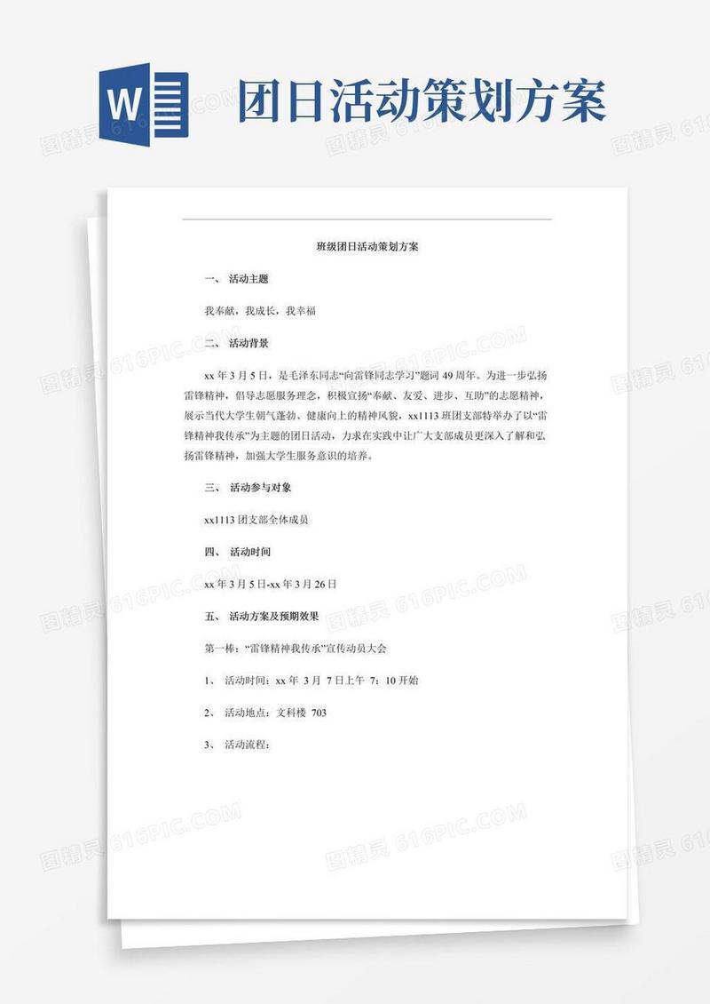 好用的班级团日活动策划方案