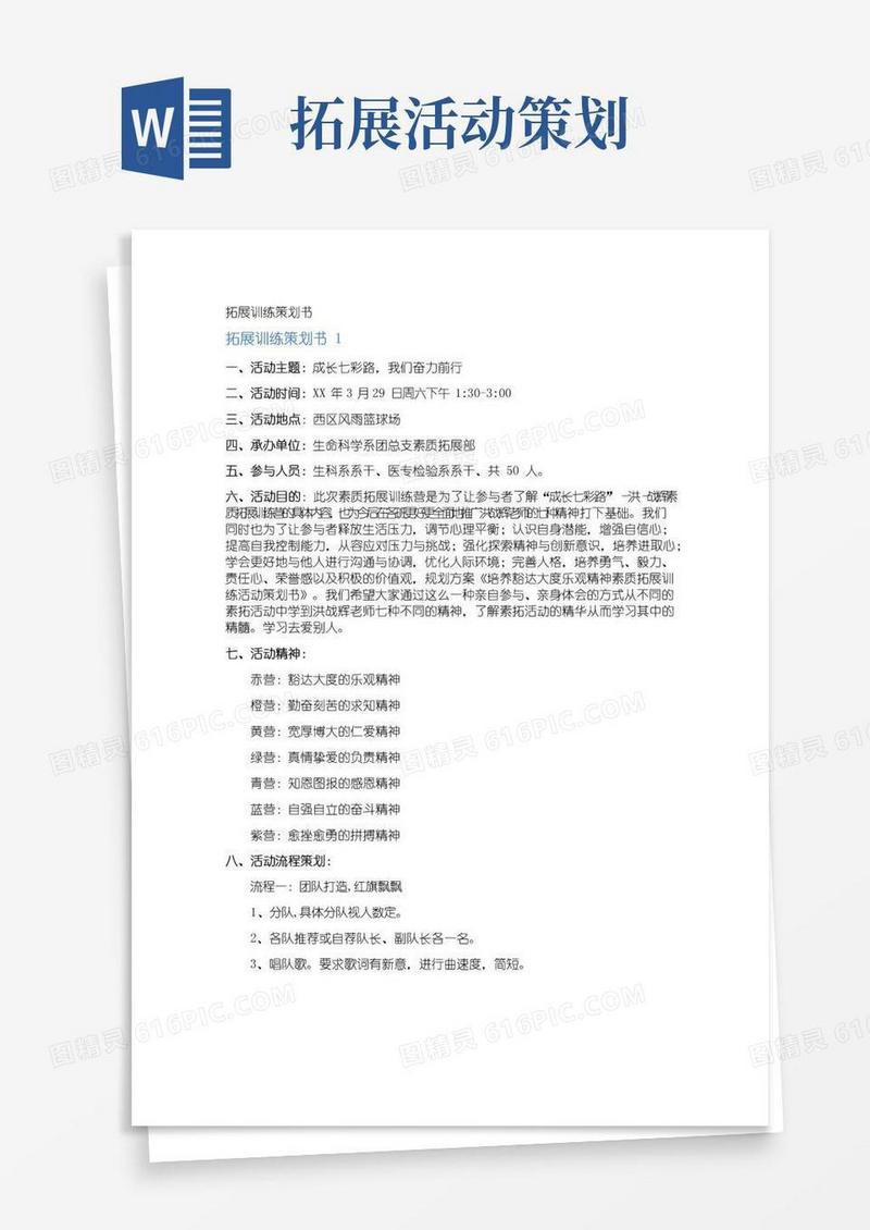 好用的拓展训练策划书