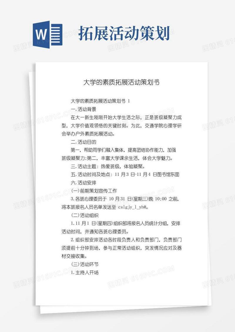 大气版大学的素质拓展活动策划书