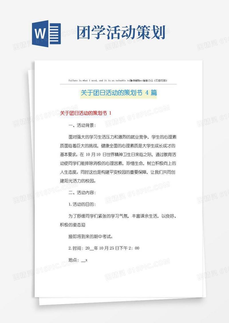 通用版关于团日活动的策划书4篇