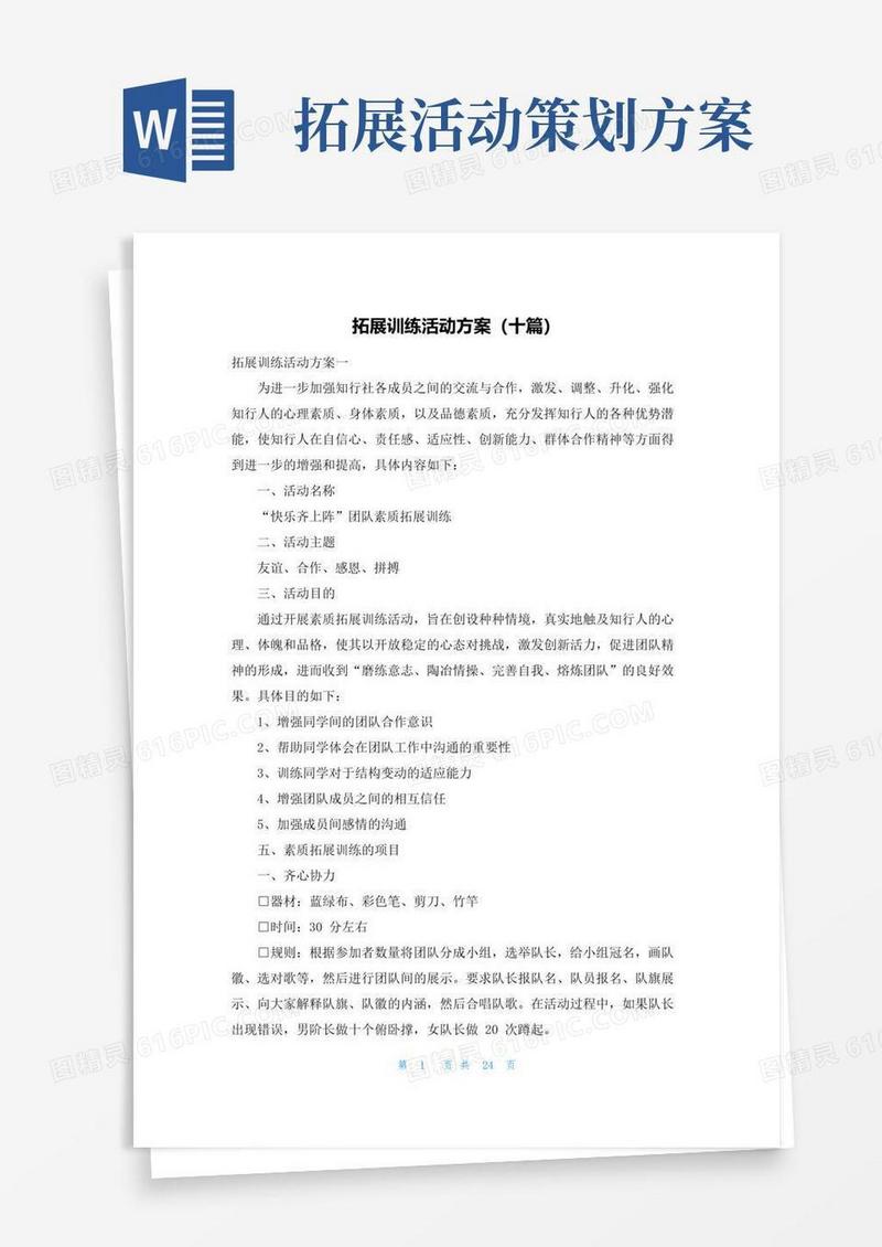 通用版拓展训练活动方案（十篇）