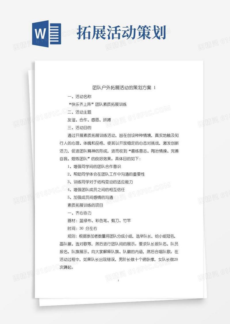 好用的团队户外拓展活动的策划方案