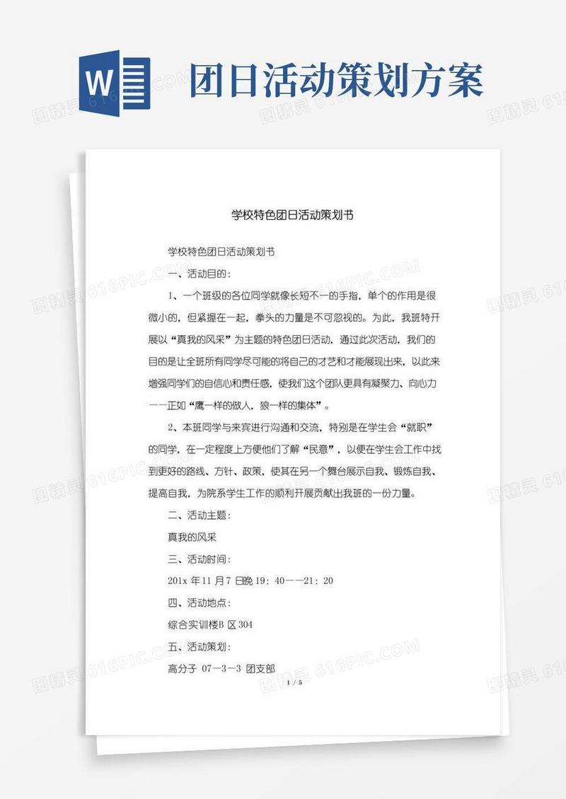 简易版学校特色团日活动策划书