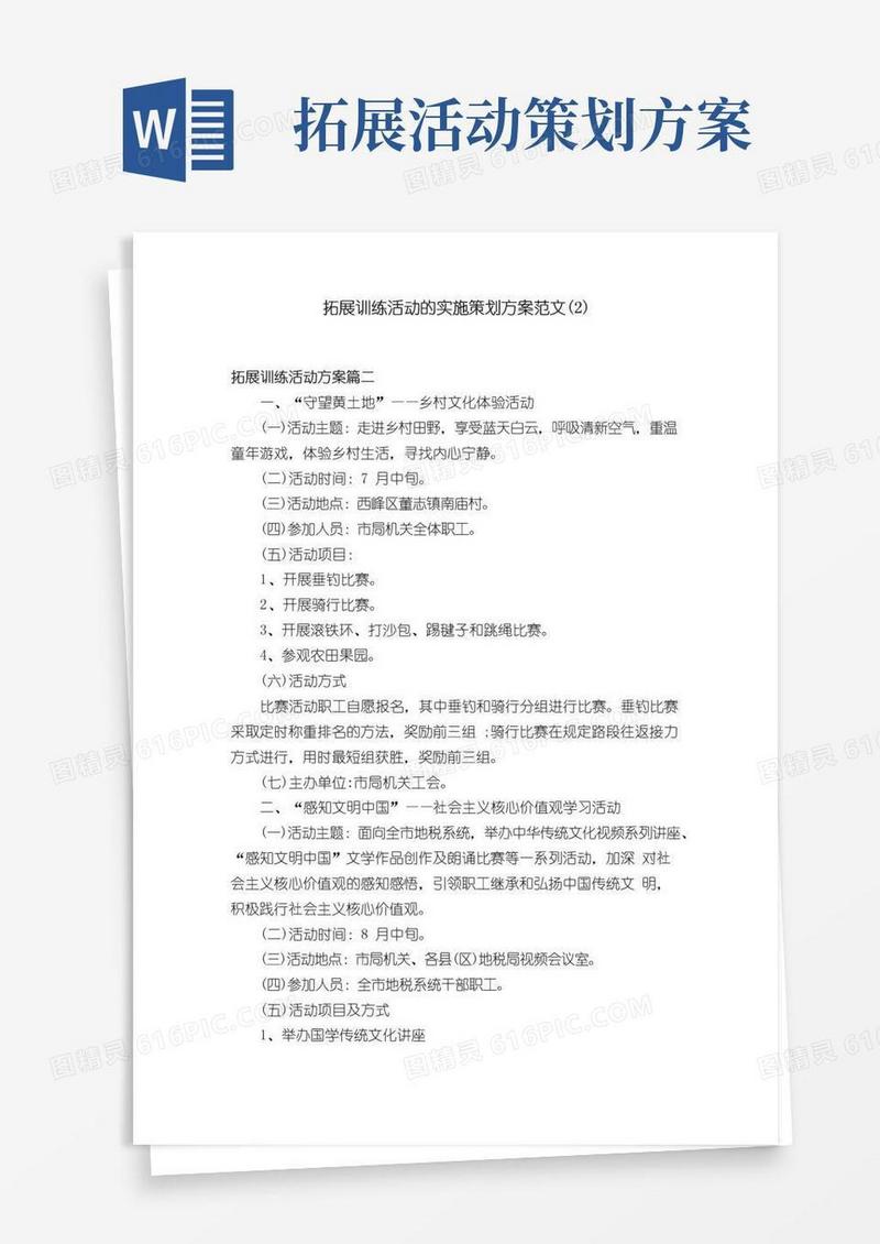 通用版拓展训练活动的实施策划方案范文（2）