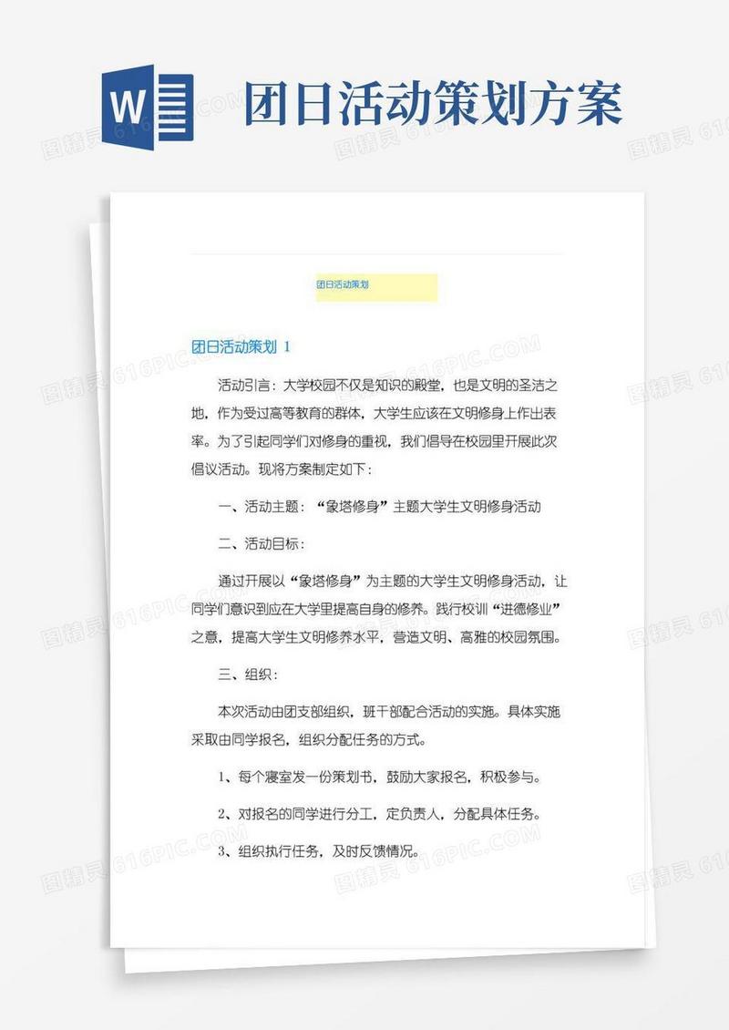 简易版团日活动策划(实用)