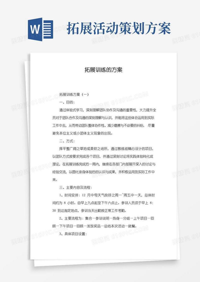 通用版拓展训练的方案