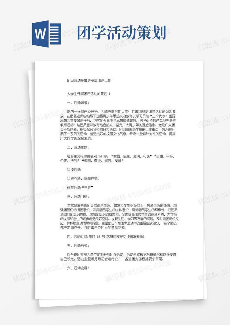简易版大学生开展团日活动的策划(最新)