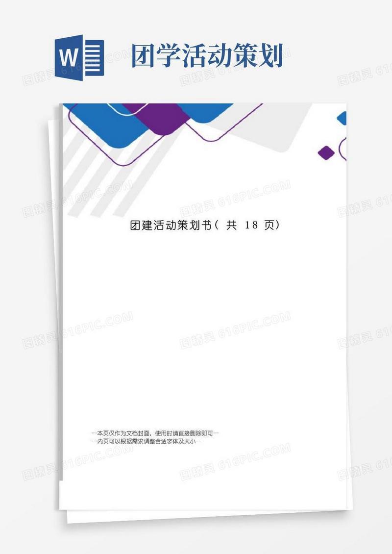 通用版团建活动策划书