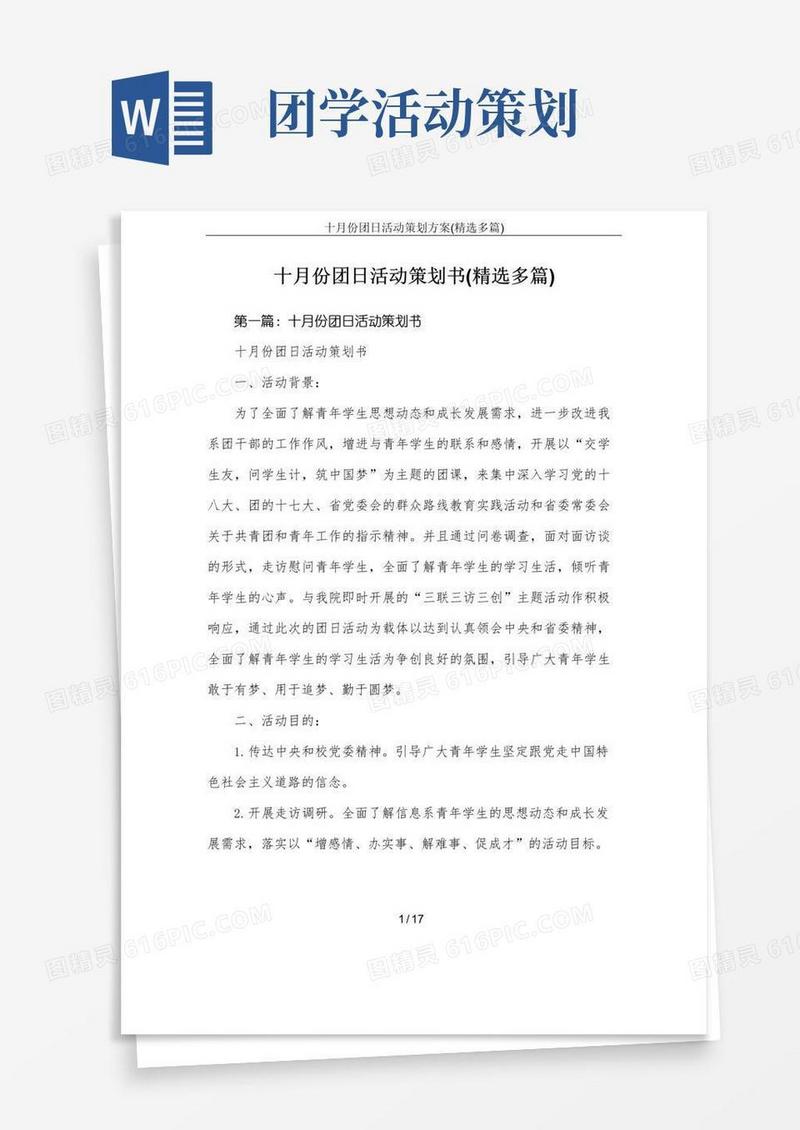 简易版十月份团日活动策划方案(精选多篇)