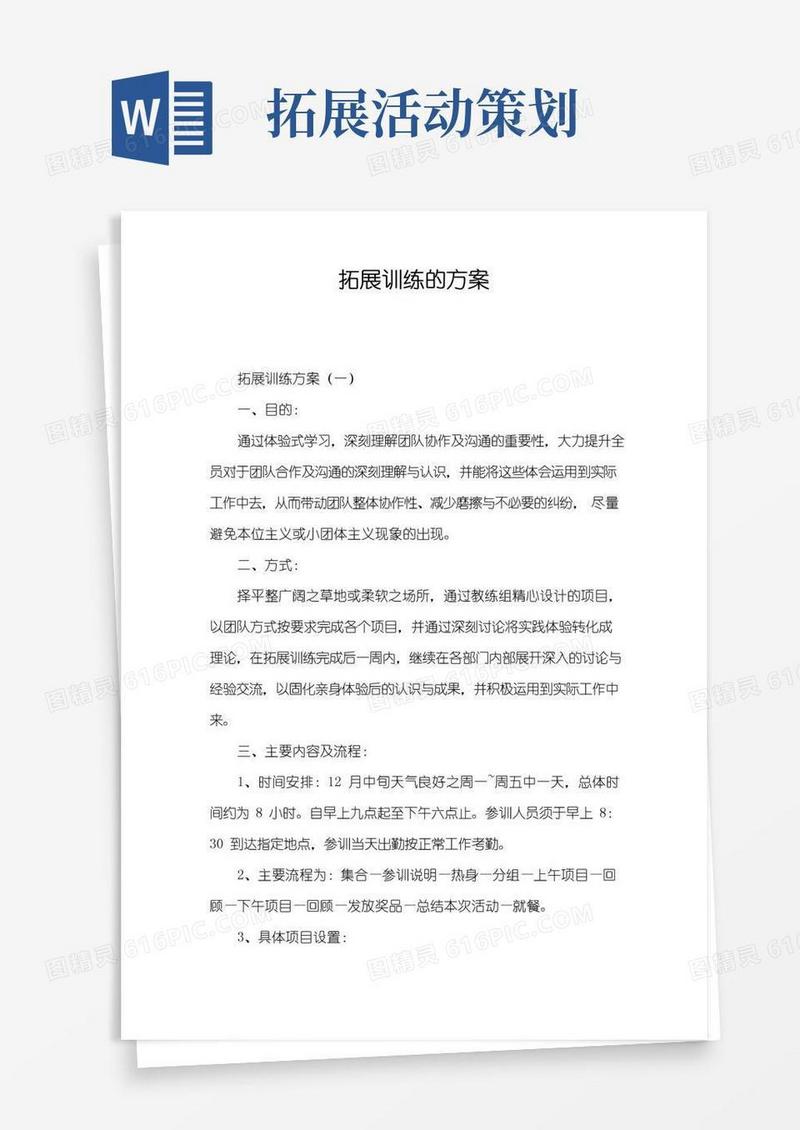 好用的拓展训练的方案