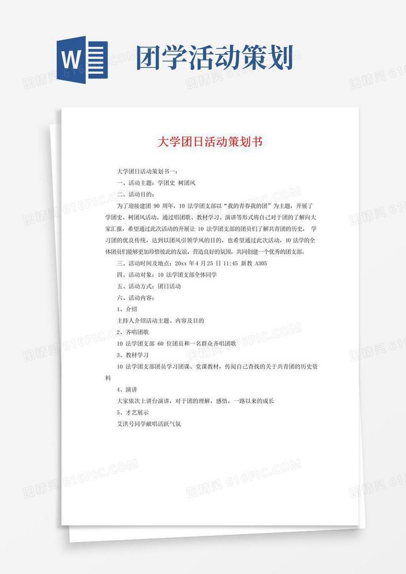 简易版大学团日活动策划书